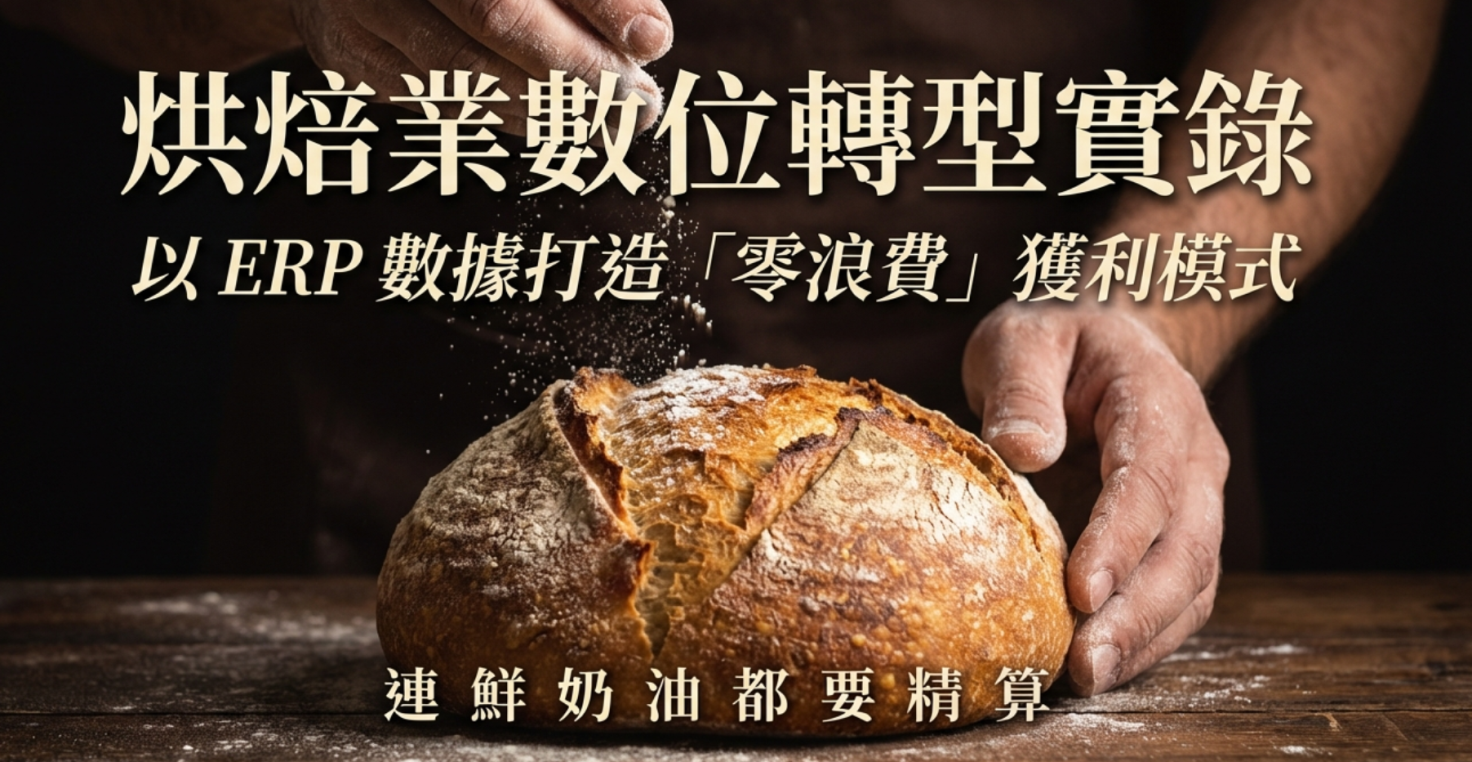 烘焙業數位轉型實錄：以 ERP 數據打造零浪費獲利模式（封面圖）