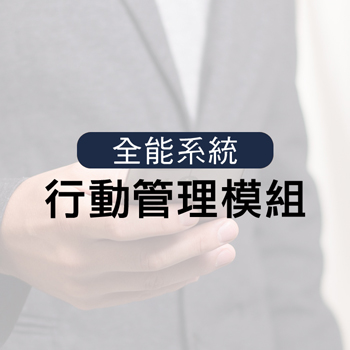行動管理模組