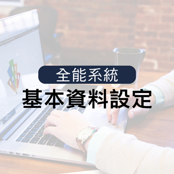 基本資料設定