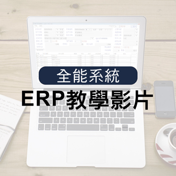 ERP教學影片