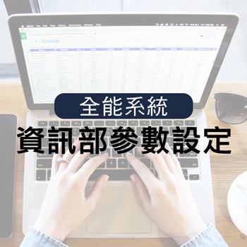 資訊部參數設定