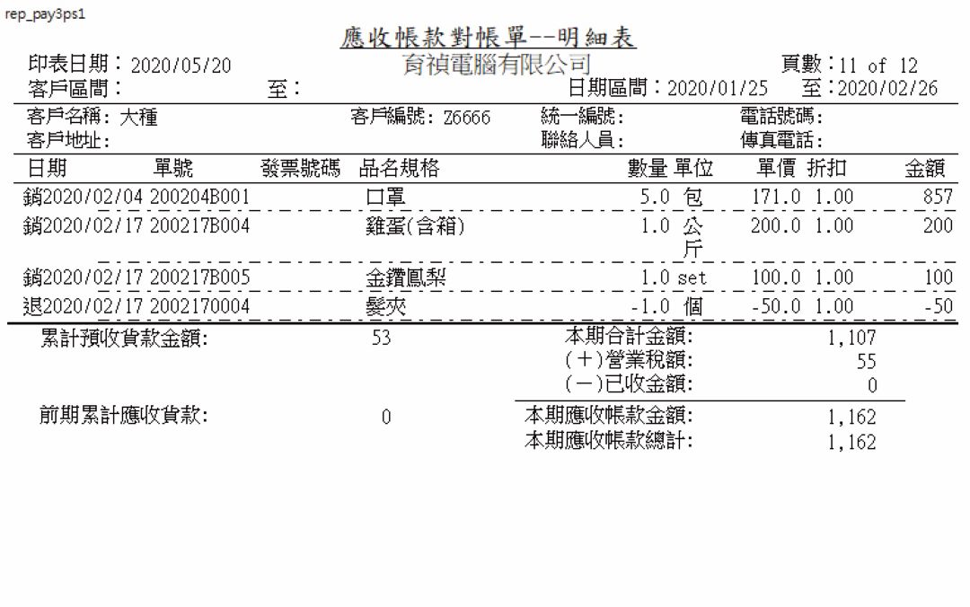 帳款管理系統畫面示意