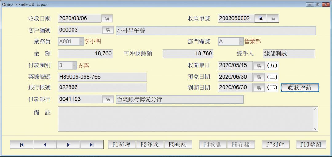 帳款管理系統畫面示意