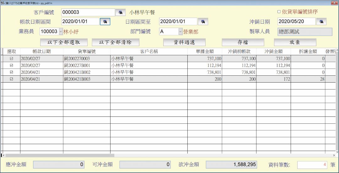 帳款管理系統畫面示意