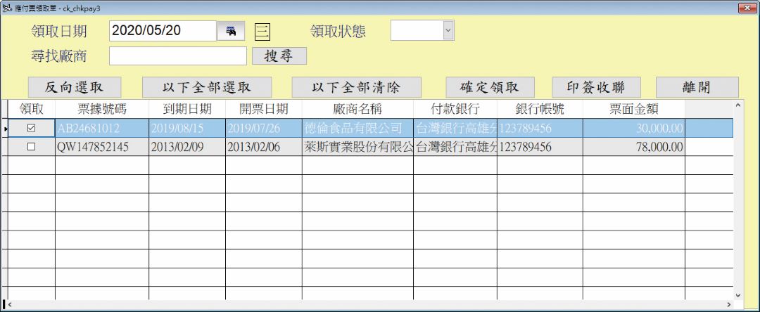 票據管理系統畫面示意