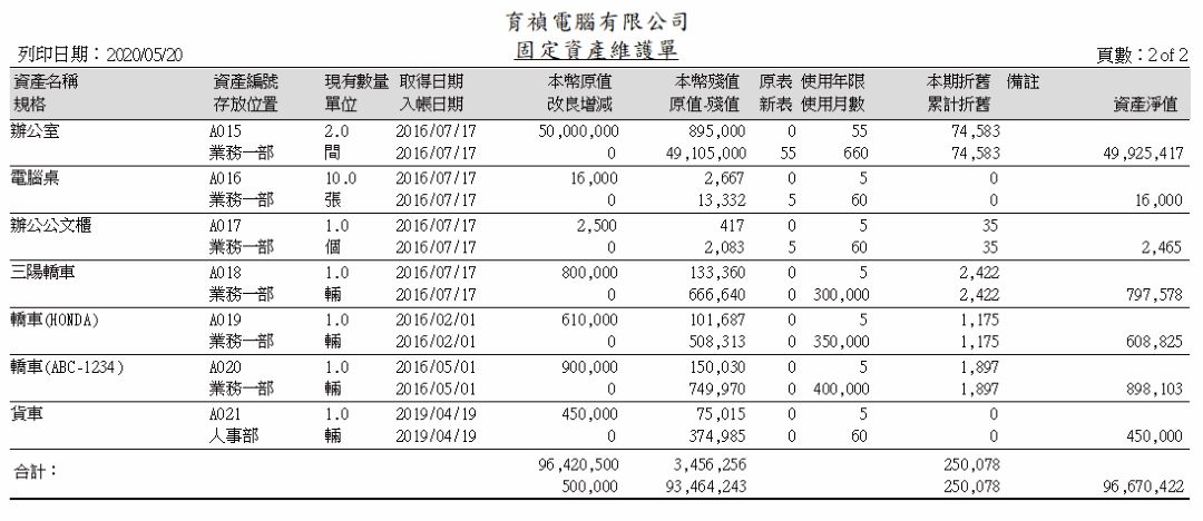 固定資產系統畫面示意