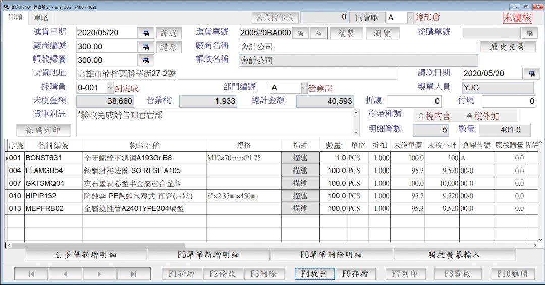 進貨管理系統畫面示意