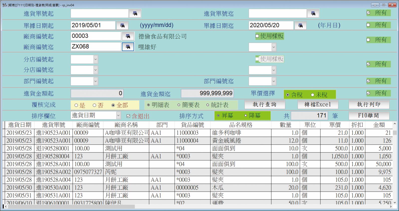 進貨管理系統畫面示意