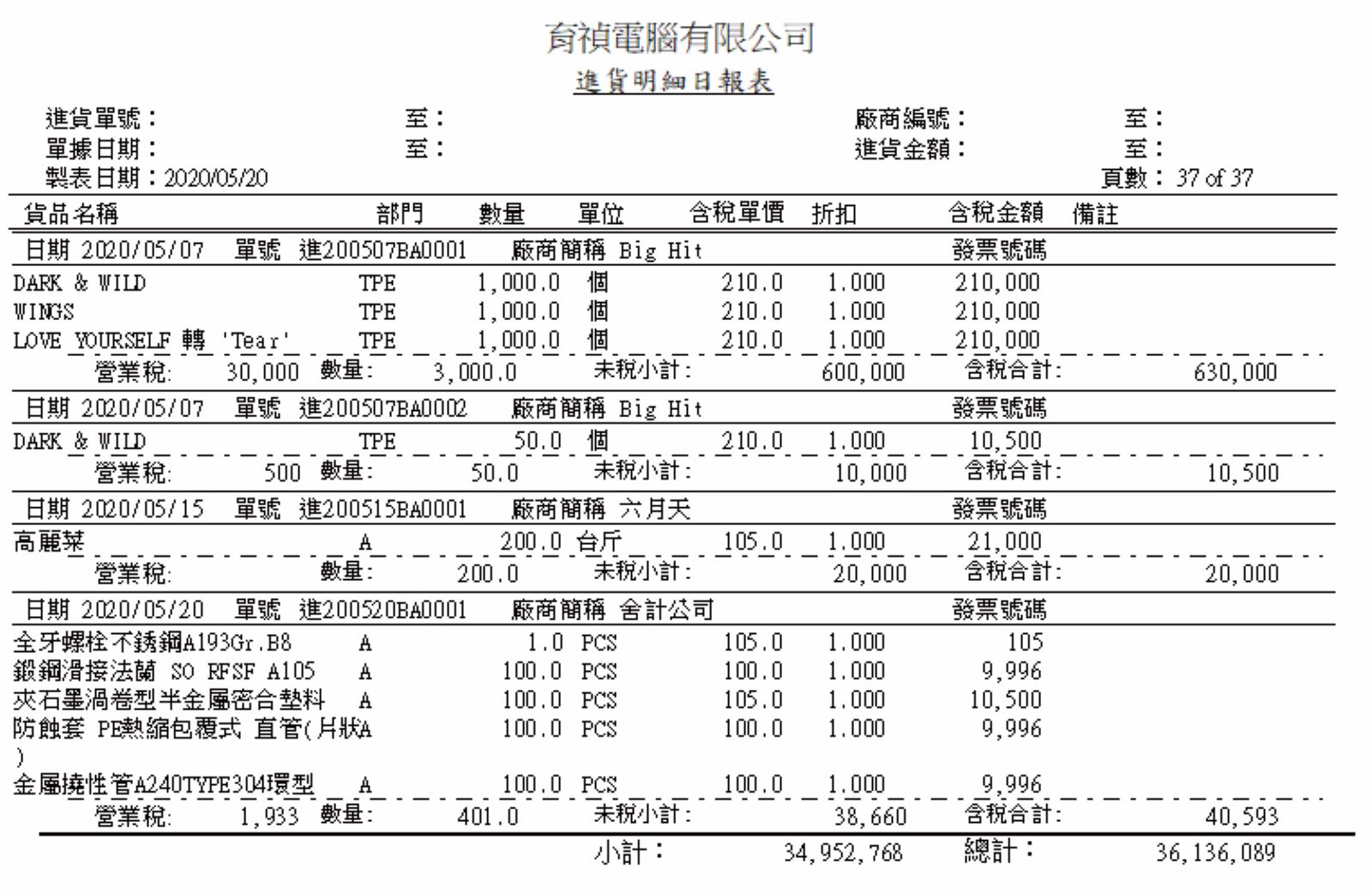 進貨管理系統畫面示意