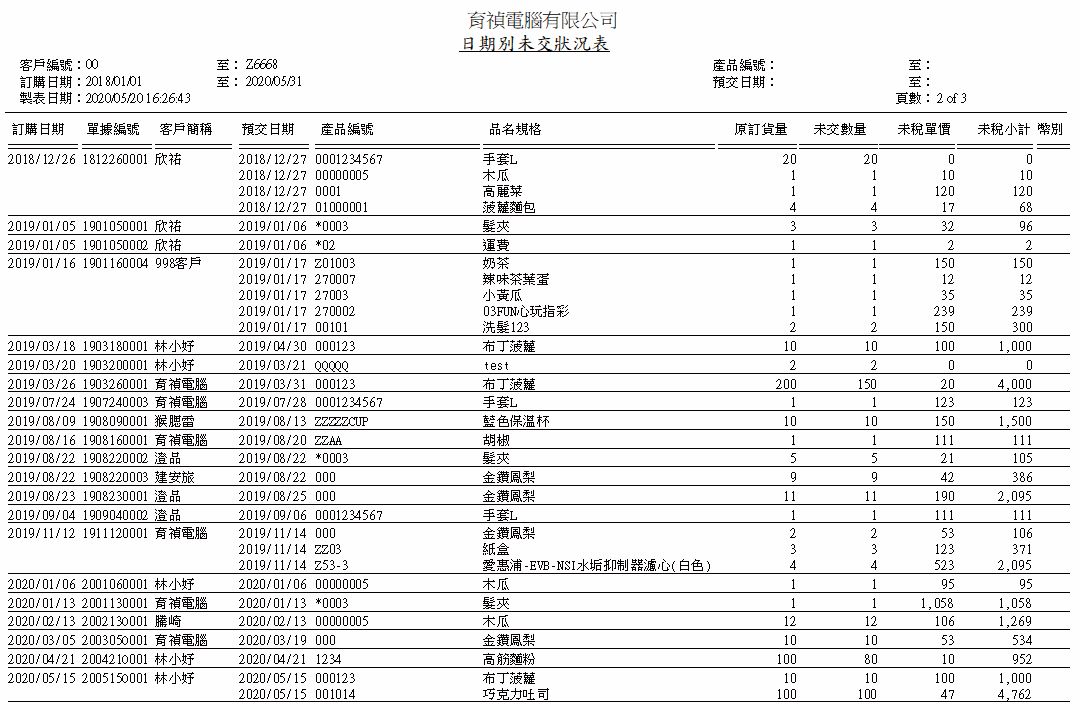 帳款管理系統畫面示意