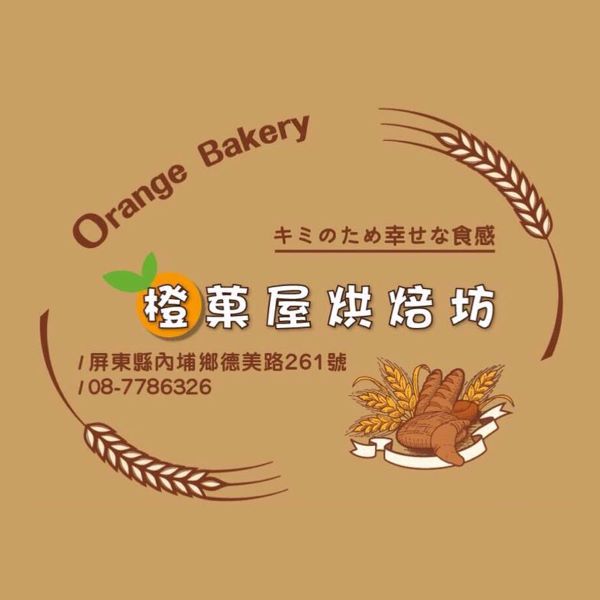 橙菓屋烘焙