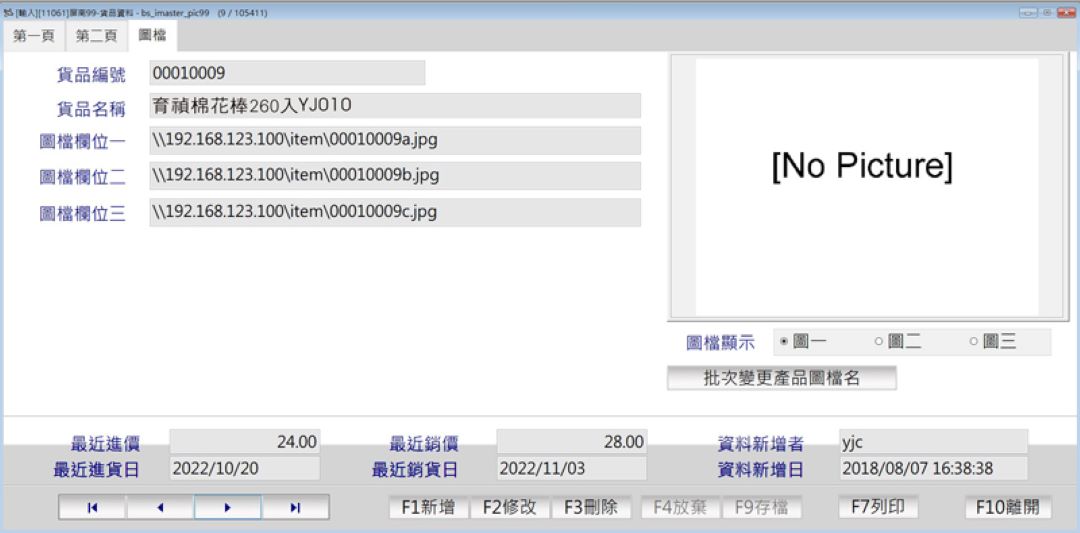 貨品資料圖檔欄位