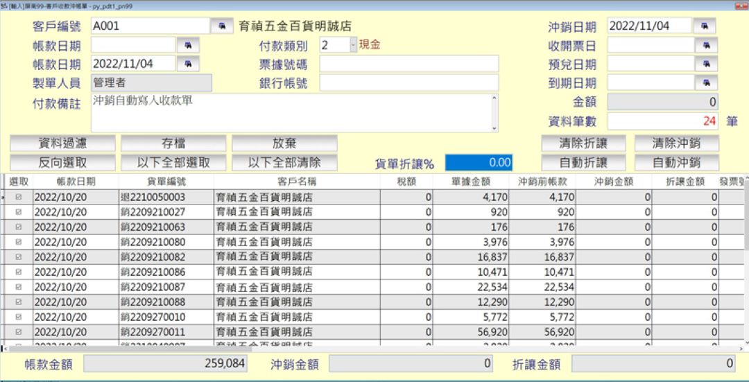 沖銷自動寫入收款單