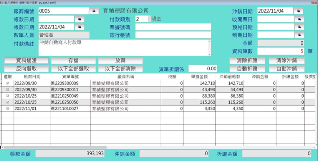 沖銷自動寫入付款單