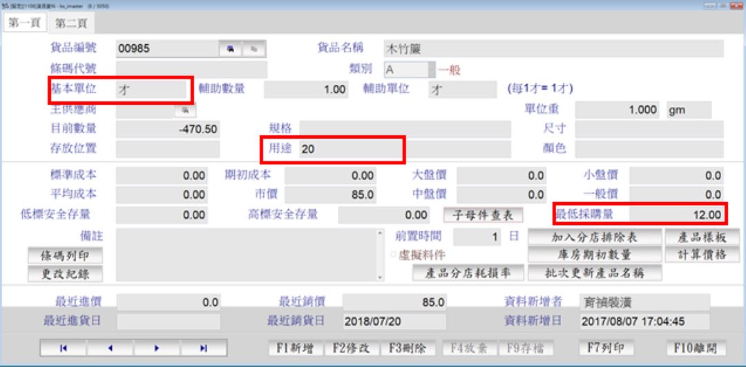 商品資料設定：基本單位、用途與最低採購量