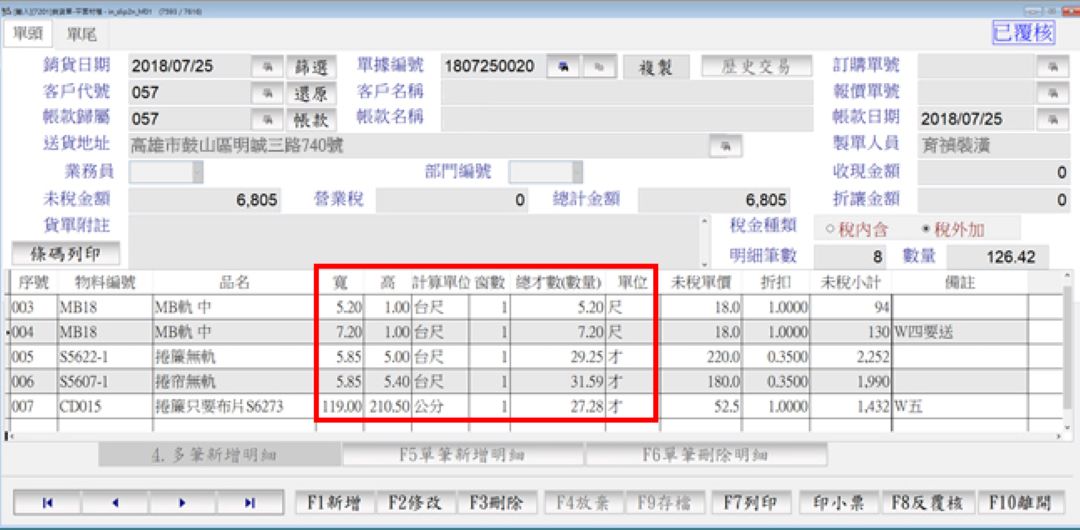 銷貨單畫面：才積與長度計算欄位示意