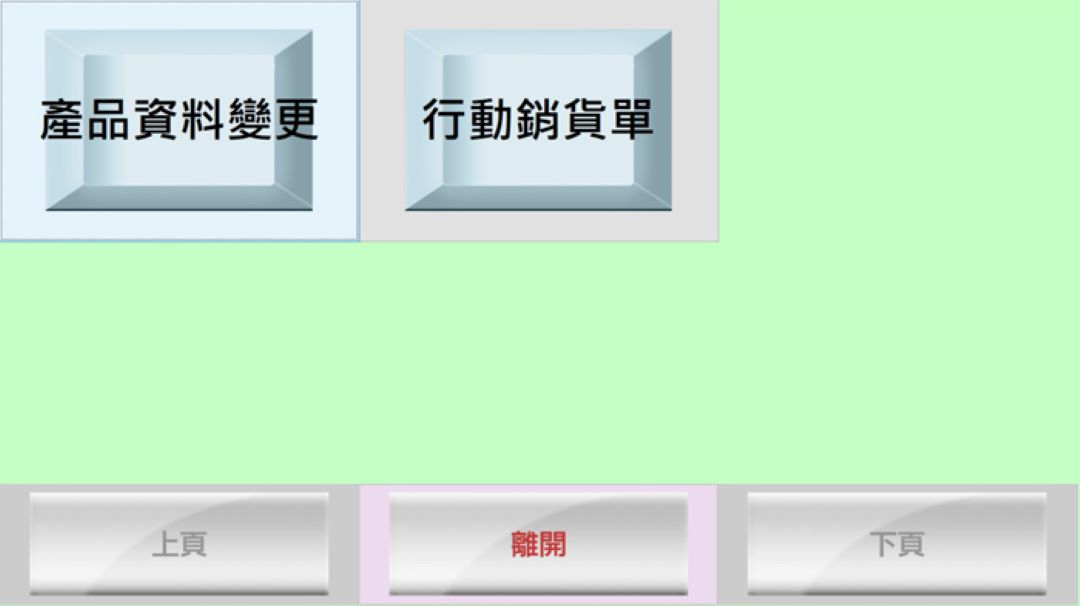 行動銷貨單畫面