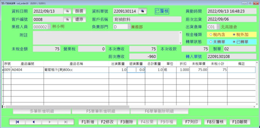 行動銷貨單畫面