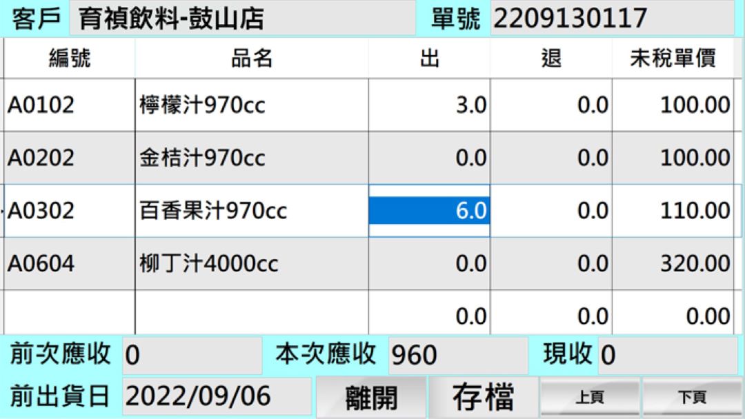 行動銷貨單畫面