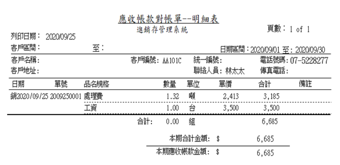 應收帳款對帳單格式